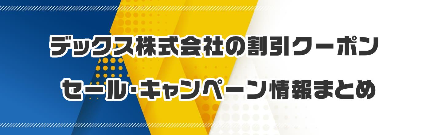 デックス株式会社のクーポン・割引・キャンペーン情報まとめ